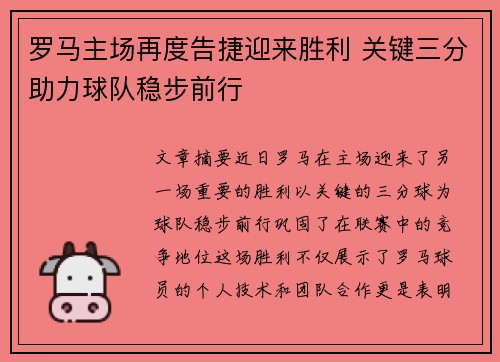 罗马主场再度告捷迎来胜利 关键三分助力球队稳步前行