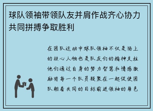 球队领袖带领队友并肩作战齐心协力共同拼搏争取胜利
