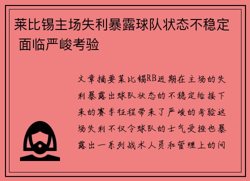 莱比锡主场失利暴露球队状态不稳定 面临严峻考验