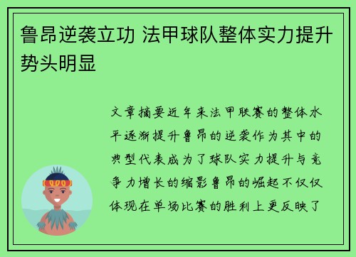 鲁昂逆袭立功 法甲球队整体实力提升势头明显