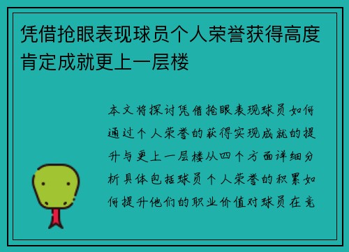 凭借抢眼表现球员个人荣誉获得高度肯定成就更上一层楼