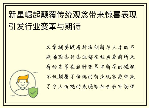 新星崛起颠覆传统观念带来惊喜表现引发行业变革与期待
