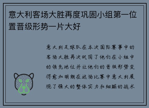 意大利客场大胜再度巩固小组第一位置晋级形势一片大好