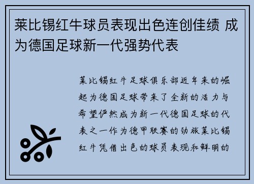 莱比锡红牛球员表现出色连创佳绩 成为德国足球新一代强势代表
