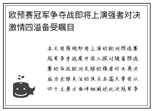欧预赛冠军争夺战即将上演强者对决激情四溢备受瞩目