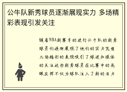 公牛队新秀球员逐渐展现实力 多场精彩表现引发关注