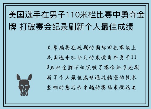 美国选手在男子110米栏比赛中勇夺金牌 打破赛会纪录刷新个人最佳成绩