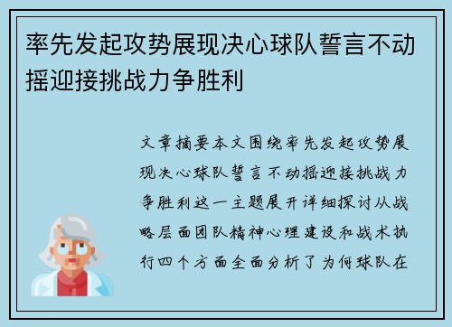 率先发起攻势展现决心球队誓言不动摇迎接挑战力争胜利