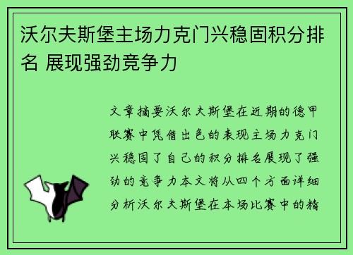 沃尔夫斯堡主场力克门兴稳固积分排名 展现强劲竞争力