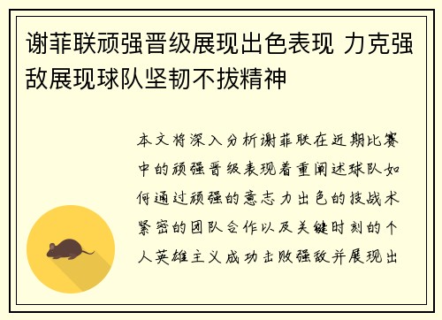 谢菲联顽强晋级展现出色表现 力克强敌展现球队坚韧不拔精神