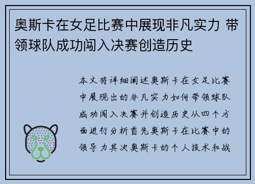 奥斯卡在女足比赛中展现非凡实力 带领球队成功闯入决赛创造历史