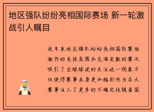 地区强队纷纷亮相国际赛场 新一轮激战引人瞩目