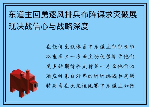 东道主回勇逐风排兵布阵谋求突破展现决战信心与战略深度