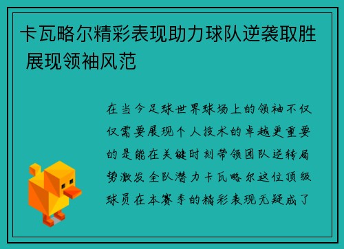 卡瓦略尔精彩表现助力球队逆袭取胜 展现领袖风范