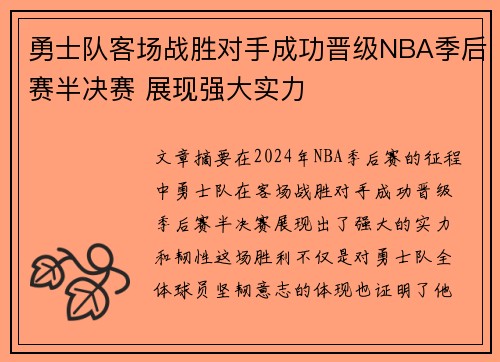 勇士队客场战胜对手成功晋级NBA季后赛半决赛 展现强大实力