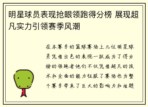 明星球员表现抢眼领跑得分榜 展现超凡实力引领赛季风潮