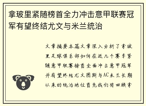 拿玻里紧随榜首全力冲击意甲联赛冠军有望终结尤文与米兰统治