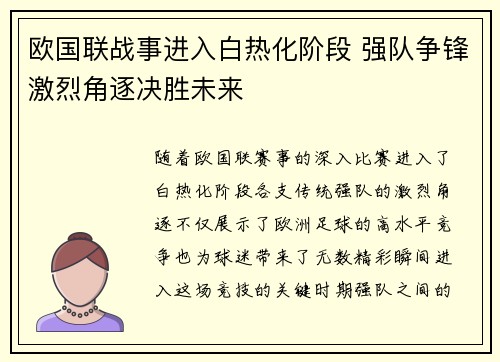 欧国联战事进入白热化阶段 强队争锋激烈角逐决胜未来