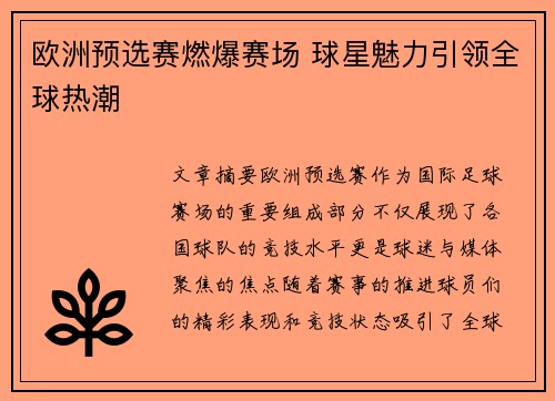 欧洲预选赛燃爆赛场 球星魅力引领全球热潮