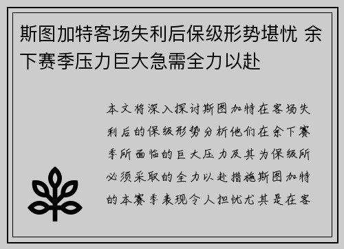 斯图加特客场失利后保级形势堪忧 余下赛季压力巨大急需全力以赴