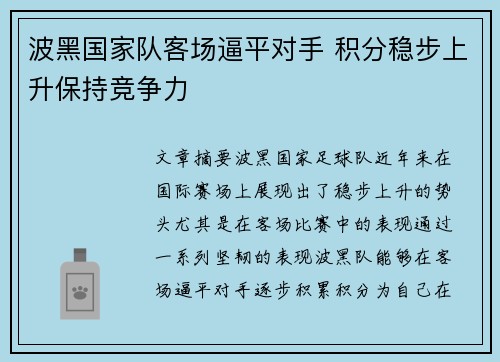 波黑国家队客场逼平对手 积分稳步上升保持竞争力