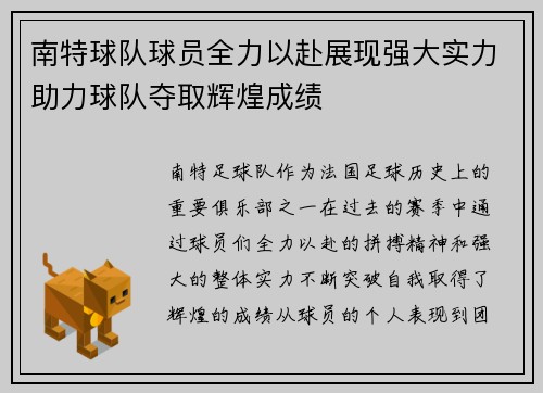 南特球队球员全力以赴展现强大实力助力球队夺取辉煌成绩