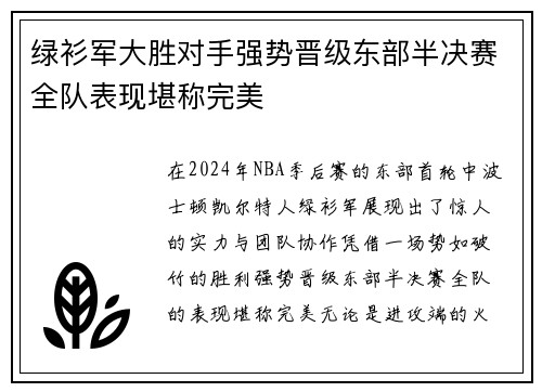 绿衫军大胜对手强势晋级东部半决赛全队表现堪称完美
