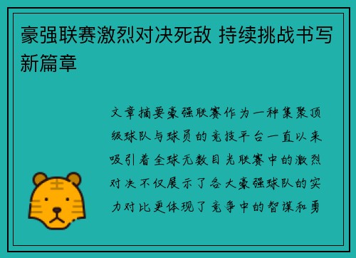 豪强联赛激烈对决死敌 持续挑战书写新篇章