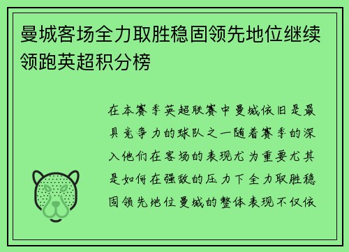 曼城客场全力取胜稳固领先地位继续领跑英超积分榜