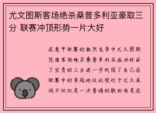 尤文图斯客场绝杀桑普多利亚豪取三分 联赛冲顶形势一片大好
