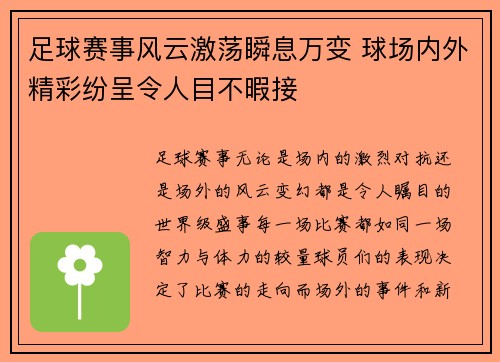 足球赛事风云激荡瞬息万变 球场内外精彩纷呈令人目不暇接