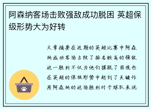 阿森纳客场击败强敌成功脱困 英超保级形势大为好转