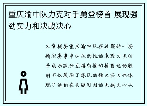 重庆渝中队力克对手勇登榜首 展现强劲实力和决战决心