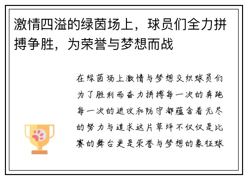 激情四溢的绿茵场上，球员们全力拼搏争胜，为荣誉与梦想而战
