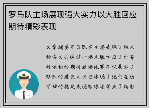 罗马队主场展现强大实力以大胜回应期待精彩表现