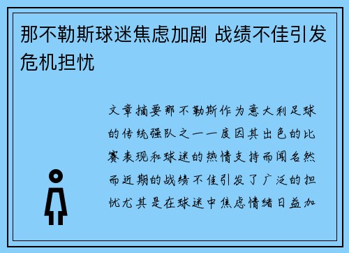 那不勒斯球迷焦虑加剧 战绩不佳引发危机担忧