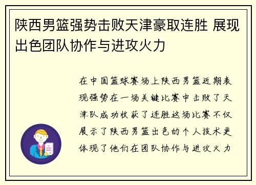 陕西男篮强势击败天津豪取连胜 展现出色团队协作与进攻火力