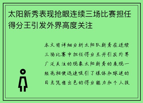 太阳新秀表现抢眼连续三场比赛担任得分王引发外界高度关注