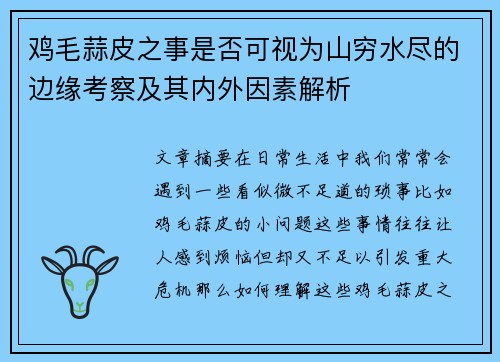 鸡毛蒜皮之事是否可视为山穷水尽的边缘考察及其内外因素解析