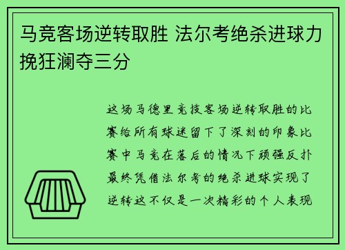 马竞客场逆转取胜 法尔考绝杀进球力挽狂澜夺三分