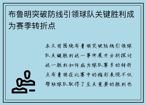 布鲁明突破防线引领球队关键胜利成为赛季转折点