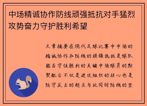 中场精诚协作防线顽强抵抗对手猛烈攻势奋力守护胜利希望