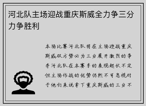 河北队主场迎战重庆斯威全力争三分力争胜利