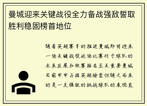 曼城迎来关键战役全力备战强敌誓取胜利稳固榜首地位
