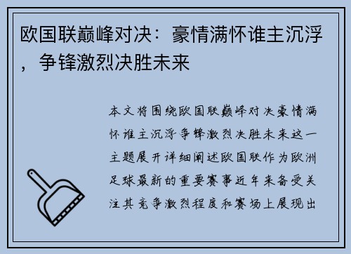 欧国联巅峰对决：豪情满怀谁主沉浮，争锋激烈决胜未来