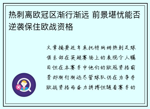 热刺离欧冠区渐行渐远 前景堪忧能否逆袭保住欧战资格