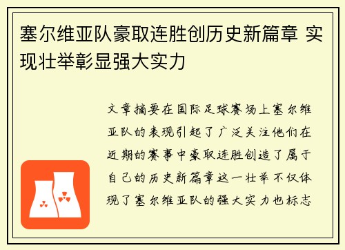塞尔维亚队豪取连胜创历史新篇章 实现壮举彰显强大实力