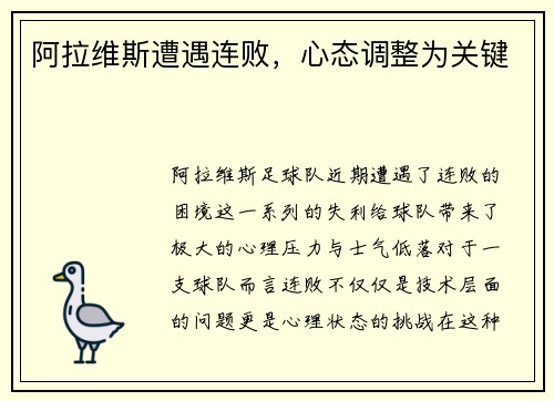 阿拉维斯遭遇连败，心态调整为关键