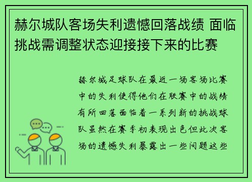 赫尔城队客场失利遗憾回落战绩 面临挑战需调整状态迎接接下来的比赛