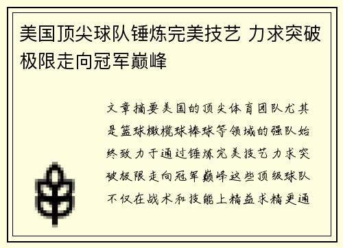 美国顶尖球队锤炼完美技艺 力求突破极限走向冠军巅峰